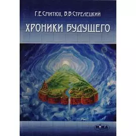 Хроники будущего
