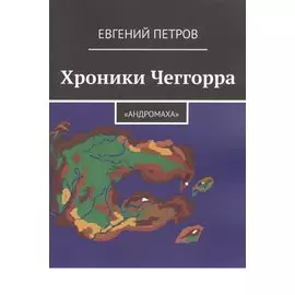 Хроники Чеггорра: "Андромаха"