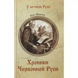 Хроники Червонной Руси