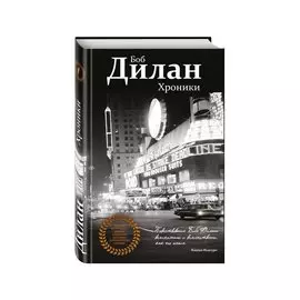 Хроники / Chronicles. Vol 1
