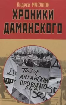 Хроники Даманского