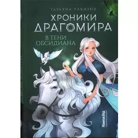 Хроники Драгомира. Книга 2. В тени Обсидиана