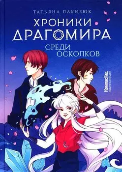 Хроники Драгомира. Книга 3. Среди осколков