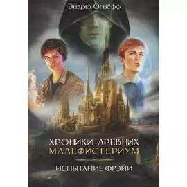 Хроники Древних Малефистериум. Том I. Испытание Фрэйи
