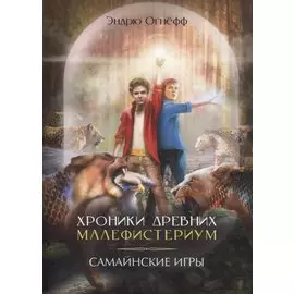 Хроники Древних Малефистериум. Том II. Самайнские игры