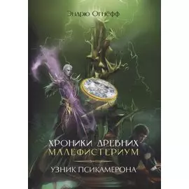 Хроники Древних Малефистериум. Том III. Узник Псикамерона