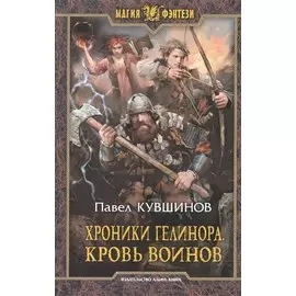 Хроники Гелинора. Кровь Воинов: Фантастический роман