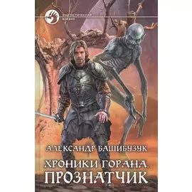 Хроники Горана.Прознатчик