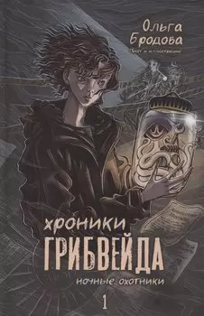 Хроники Грибвейда