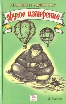 Хроники Гудфеллоу. Другое измерение