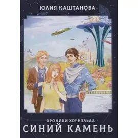 Хроники Хорнельда. Синий камень