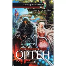 Хроники игрока. Ортен