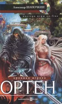 Хроники игрока. Ортен