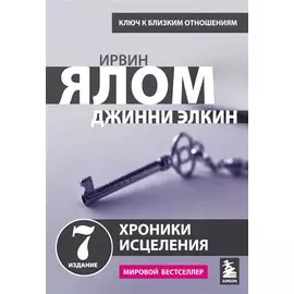 Хроники исцеления. Психотерапевтические истории