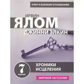 Хроники исцеления. Психотерапевтические истории