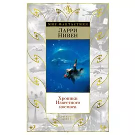 Хроники Известного космоса