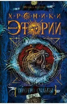 Хроники Этории. Полотно судьбы