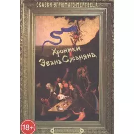 Хроники Эвана Сусаняна