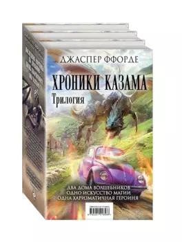 Хроники Казама. Комплект из 3 книг (Последняя Охотница на драконов + Песнь Кваркозверя + Око Золтара)