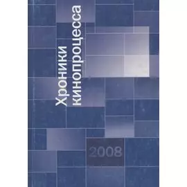 Хроники кинопроцесса 2008