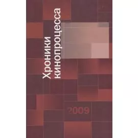 Хроники кинопроцесса 2009