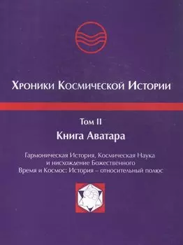 Хроники Космической Истории. Том 2. Книга Аватара