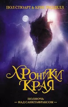 Хроники Края. Полночь над Санктафраксом