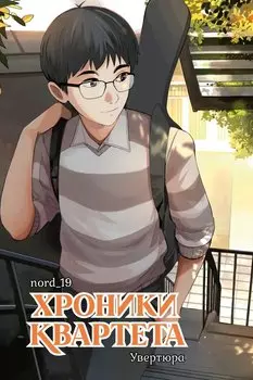 Хроники квартета. Увертюра