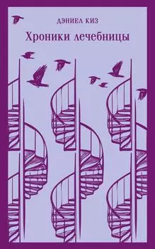 Хроники лечебницы