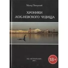 Хроники Лох-Невского чудища