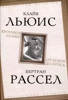 Хроники любви. От Агапэ до Эроса
