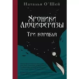 Хроники Люциферазы. Три корабля