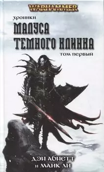 Хроники Малуса Темного Клинка. Том первый