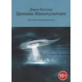 Хроники Манипулятора