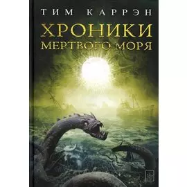 Хроники мертвого моря