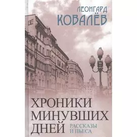 Хроники минувших дней. Рассказы и пьеса