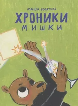 Хроники Мишки