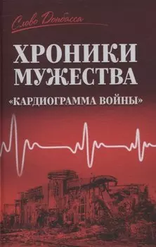 Хроники мужества. Кардиограмма войны