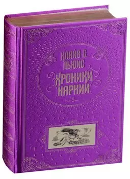 Хроники Нарнии (ил. П. Бэйнс)