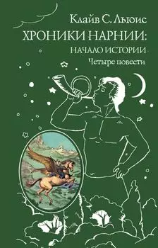 Хроники Нарнии: начало истории. Четыре повести: Племянние чародея. Лев, колдунья и платяной шкаф. Конь и его мальчикю Принц Каспиан