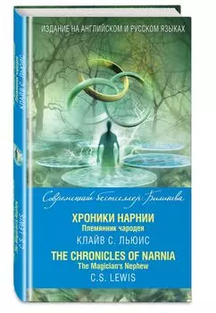 Хроники Нарнии. Племянник чародея = The Chronicles of Narnia. The Magician`s Nephew