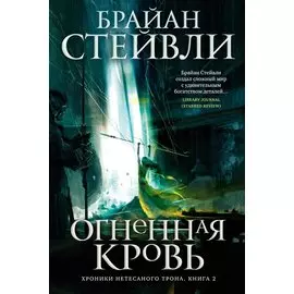 Хроники Нетесаного трона. Книга 2. Огненная кровь
