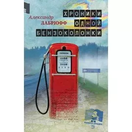 Хроники одной бензоколонки