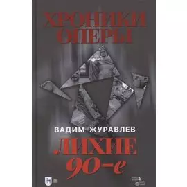 Хроники оперы. Лихие 90-е