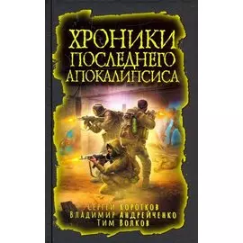 Хроники последнего апокалипсиса