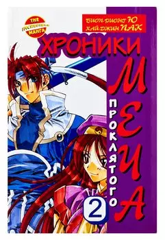 Хроники проклятого меча. Книга 2