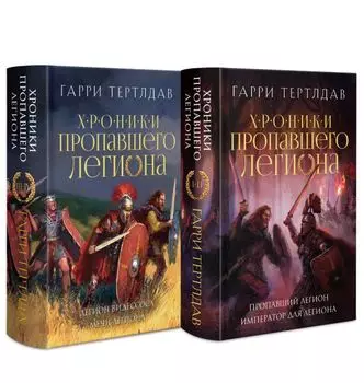Комплект из 2 книг: Хроники пропавшего легиона: Пропавший легион. Император для легиона. Легион Видессоса. Мечи легиона