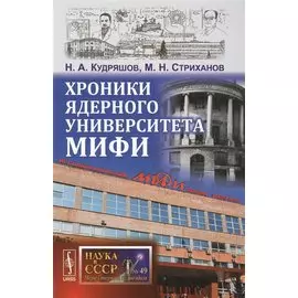 Хроники ядерного университета МИФИ