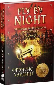 Хроники Расколотого королевства