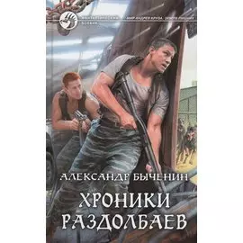 Хроники раздолбаев